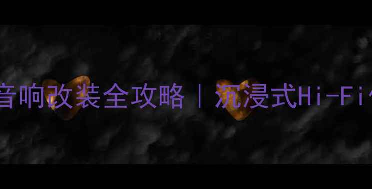 图片 🔥雷克萨斯RX270音响改装全攻略｜沉浸式Hi-Fi体验如何实现？💡