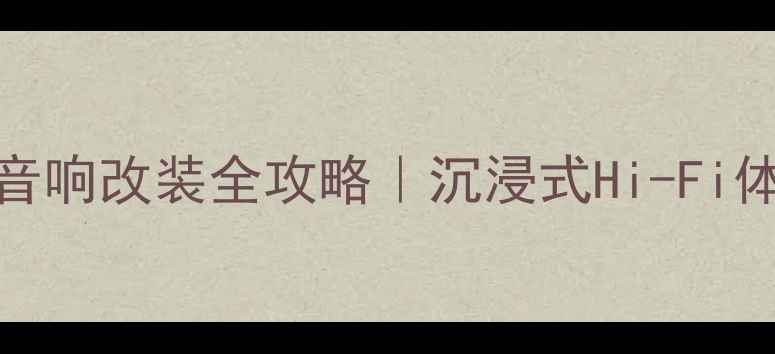 图片 🔥雷克萨斯RX270音响改装全攻略｜沉浸式Hi-Fi体验如何实现？💡1