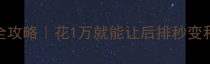 图片 🔥雷克萨斯RX二排音响改装全攻略｜花1万就能让后排秒变私人影院？实测沉浸式体验！