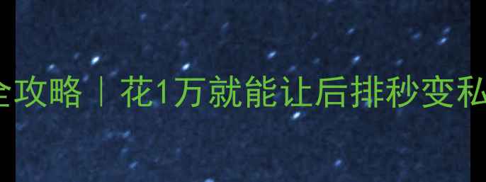 图片 🔥雷克萨斯RX二排音响改装全攻略｜花1万就能让后排秒变私人影院？实测沉浸式体验！1