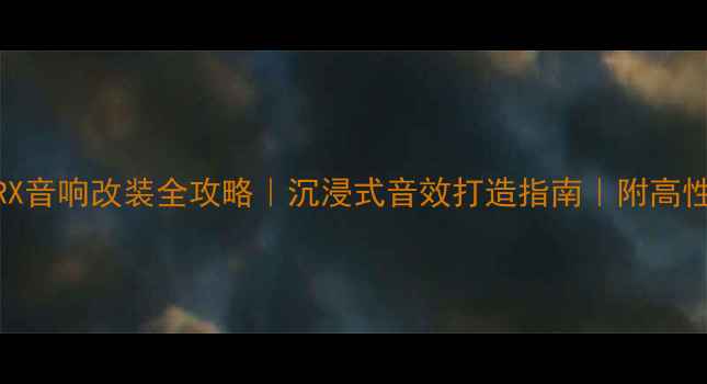 图片 🔥雷克萨斯RX音响改装全攻略｜沉浸式音效打造指南｜附高性价比方案🔥