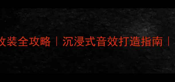 图片 🔥雷克萨斯RX音响改装全攻略｜沉浸式音效打造指南｜附高性价比方案🔥1