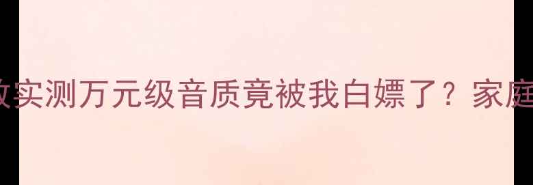 图片 🔥震惊！惊雷700i功放实测万元级音质竟被我白嫖了？家庭影院沉浸感拉满攻略2