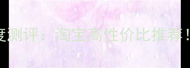 图片 🔥音乐传真HiFi功放深度测评：淘宝高性价比推荐！专业音质与品质体验全