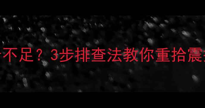 图片 🔥音乐传真功放低音不足？3步排查法教你重拾震撼音效！附保养秘籍