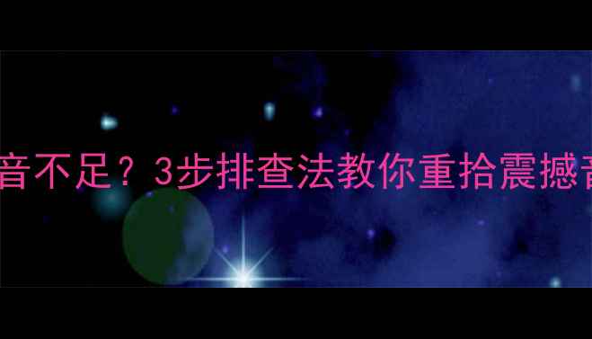 图片 🔥音乐传真功放低音不足？3步排查法教你重拾震撼音效！附保养秘籍1