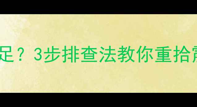 图片 🔥音乐传真功放低音不足？3步排查法教你重拾震撼音效！附保养秘籍2