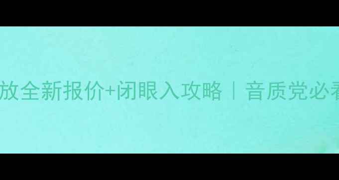 图片 🔥音乐传真功放全新报价+闭眼入攻略｜音质党必看选购指南🔥2