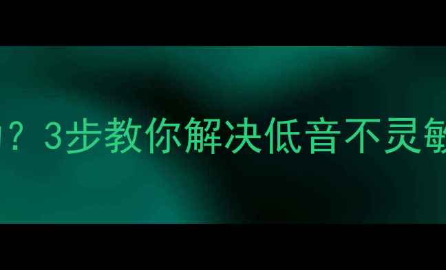 图片 🔥音响低音调不动？3步教你解决低音不灵敏的终极方案！🔥1
