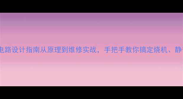 图片 🔥音响功放保护电路设计指南从原理到维修实战，手把手教你搞定烧机、静音、过载问题🔥1