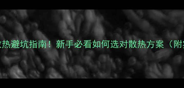 图片 🔥音响功放散热避坑指南！新手必看如何选对散热方案（附实测对比）🔥