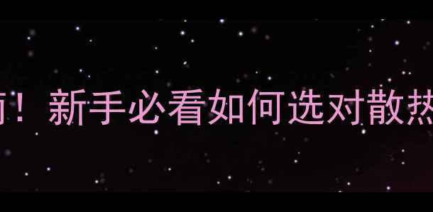图片 🔥音响功放散热避坑指南！新手必看如何选对散热方案（附实测对比）🔥1