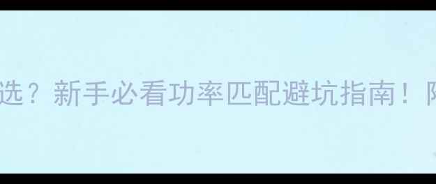 图片 🔥音响功放瓦数怎么选？新手必看功率匹配避坑指南！附详细参数对照表🔥1