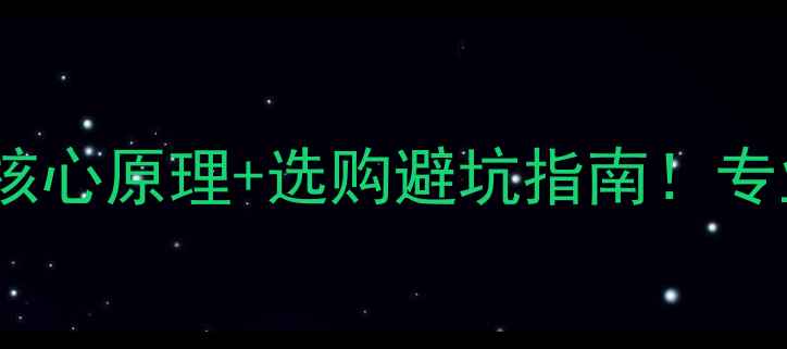 图片 🔥音响发烧友必看5大核心原理+选购避坑指南！专业功放到底怎么选？💡