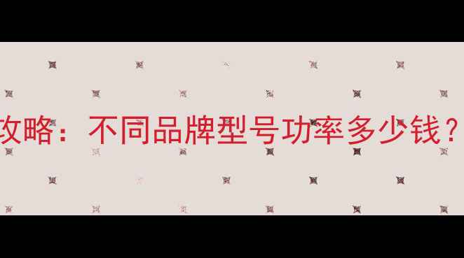 图片 🔥音响喇叭价格全攻略：不同品牌型号功率多少钱？附选购避坑指南🔥