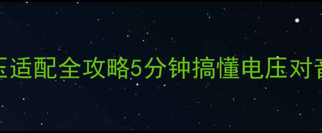图片 🔥音响喇叭电压适配全攻略5分钟搞懂电压对音质的影响！🎵