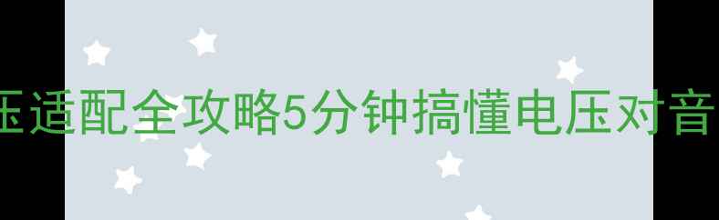 图片 🔥音响喇叭电压适配全攻略5分钟搞懂电压对音质的影响！🎵1
