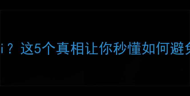 图片 🔥音响干扰WiFi？这5个真相让你秒懂如何避免信号乱窜！🔥