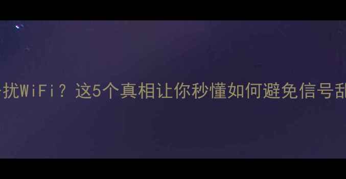 图片 🔥音响干扰WiFi？这5个真相让你秒懂如何避免信号乱窜！🔥1