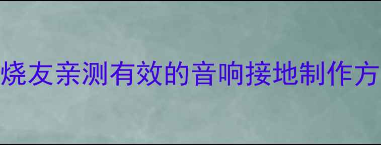 图片 🔥音响接地避震保姆级教程发烧友亲测有效的音响接地制作方法！附避震+信号稳定全攻略1