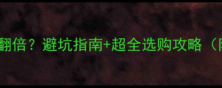 图片 🔥音响改装喇叭价格翻倍？避坑指南+超全选购攻略（附性价比品牌清单）2