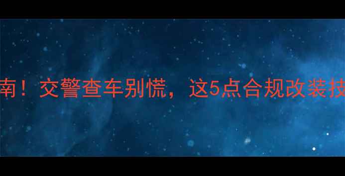 图片 🔥音响改装避坑指南！交警查车别慌，这5点合规改装技巧老司机亲授⚠️