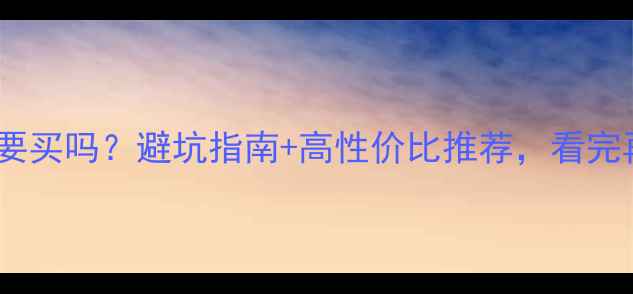 图片 🔥音响有必要买吗？避坑指南+高性价比推荐，看完再决定！🔥1