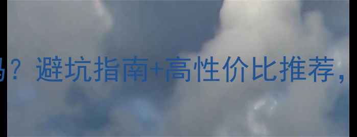 图片 🔥音响有必要买吗？避坑指南+高性价比推荐，看完再决定！🔥2