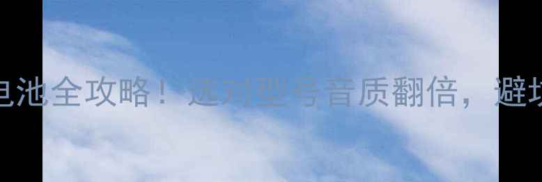 图片 🔥音响用18650电池全攻略！选对型号音质翻倍，避坑指南收藏！🔋1