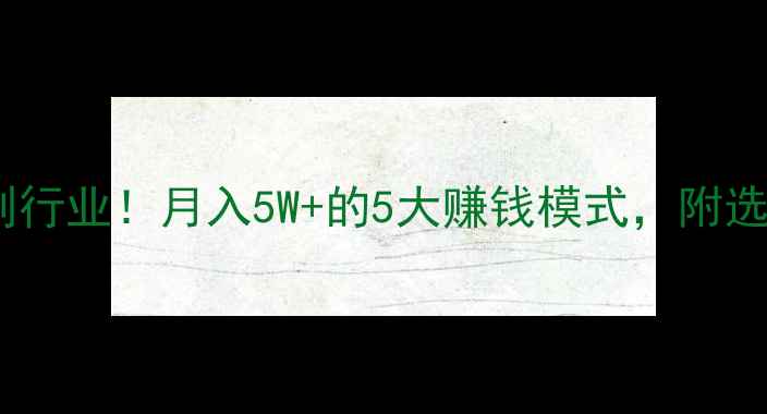 图片 🔥音响租赁暴利行业！月入5W+的5大赚钱模式，附选址指南+利润表