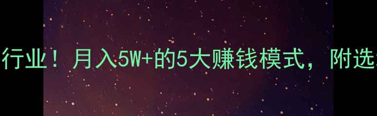 图片 🔥音响租赁暴利行业！月入5W+的5大赚钱模式，附选址指南+利润表2
