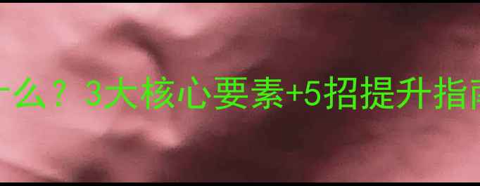 图片 🔥音响结象力是什么？3大核心要素+5招提升指南，听歌党必看！