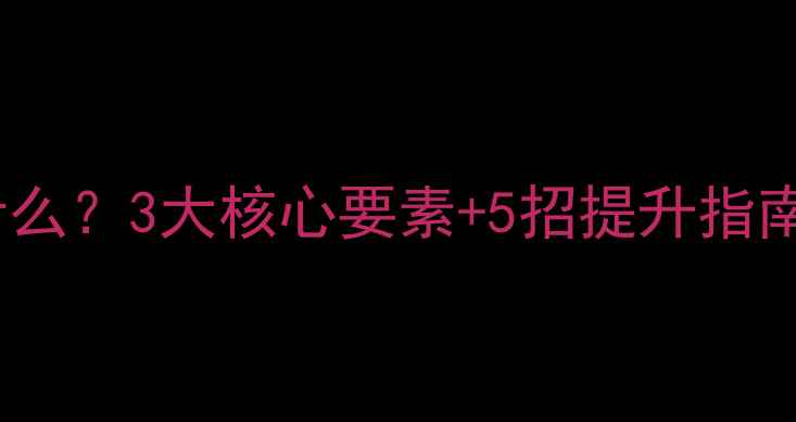 图片 🔥音响结象力是什么？3大核心要素+5招提升指南，听歌党必看！1