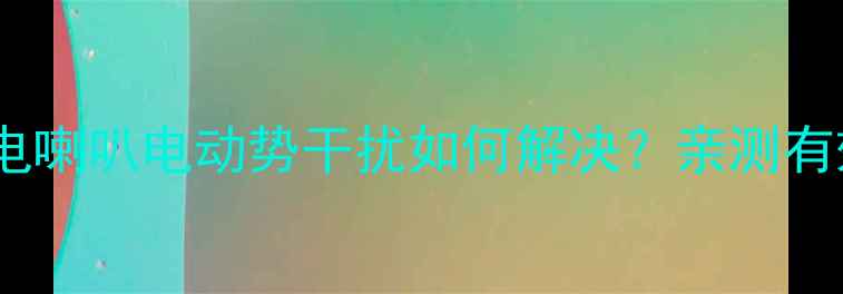 图片 🔥音响设备必看！电喇叭电动势干扰如何解决？亲测有效的5大避坑指南🔥