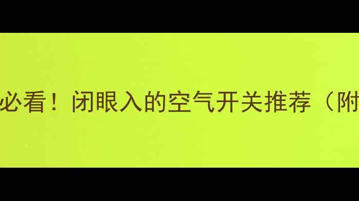 图片 🔥音响设备必看！闭眼入的空气开关推荐（附避坑指南）