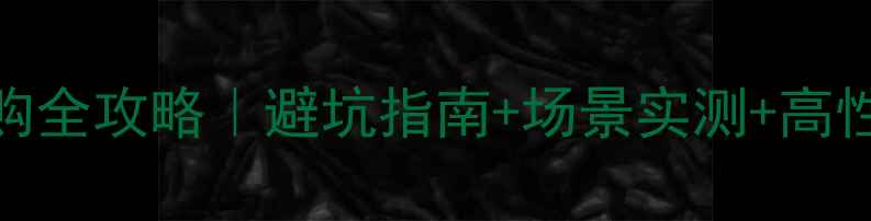 图片 🔥音响选购全攻略｜避坑指南+场景实测+高性价比推荐