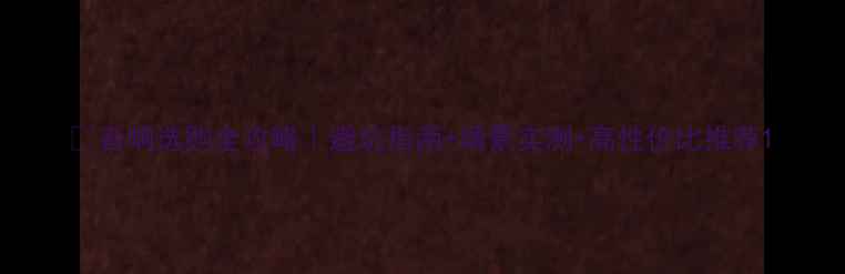 图片 🔥音响选购全攻略｜避坑指南+场景实测+高性价比推荐1