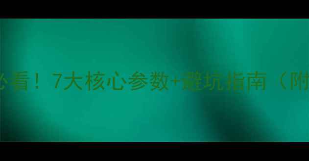 图片 🔥音响选购必看！7大核心参数+避坑指南（附真实测评）1