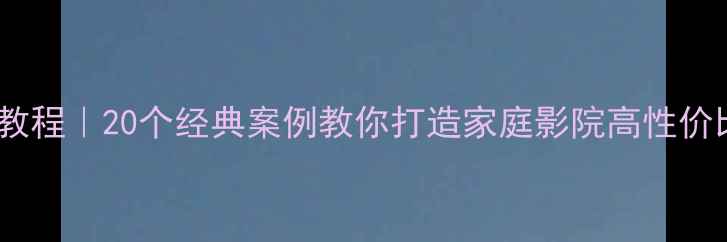 图片 🔥音箱DIY教程｜20个经典案例教你打造家庭影院高性价比音箱系统