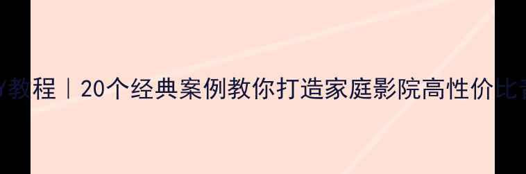 图片 🔥音箱DIY教程｜20个经典案例教你打造家庭影院高性价比音箱系统1