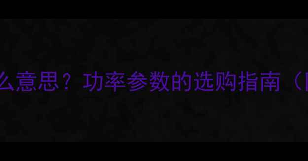 图片 🔥音箱PW是什么意思？功率参数的选购指南（附真实测评）1