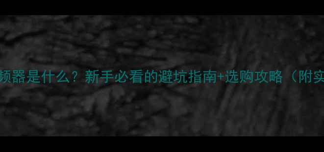 图片 🔥音箱分频器是什么？新手必看的避坑指南+选购攻略（附实测对比）