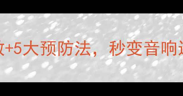 图片 🔥音箱受潮别慌！3步急救+5大预防法，秒变音响达人（附专业清洁教程）1