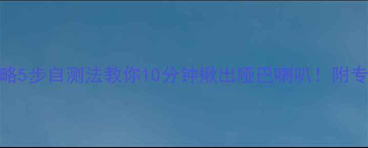 图片 🔥音箱喇叭故障全攻略5步自测法教你10分钟揪出哑巴喇叭！附专业检测工具清单🛠️