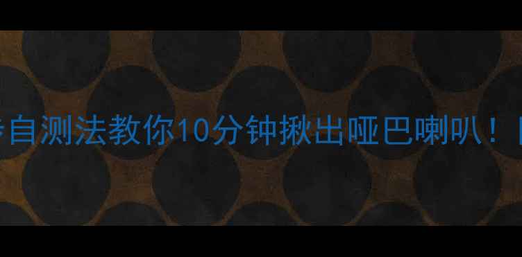 图片 🔥音箱喇叭故障全攻略5步自测法教你10分钟揪出哑巴喇叭！附专业检测工具清单🛠️2