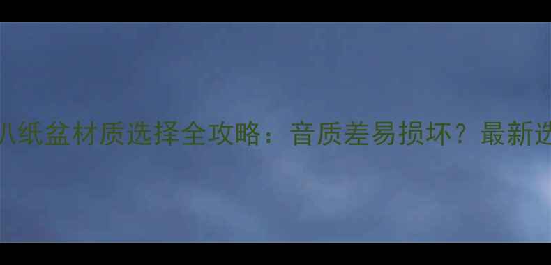 图片 🔥音箱喇叭纸盆材质选择全攻略：音质差易损坏？最新选材指南🎵