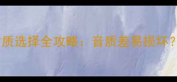 图片 🔥音箱喇叭纸盆材质选择全攻略：音质差易损坏？最新选材指南🎵2