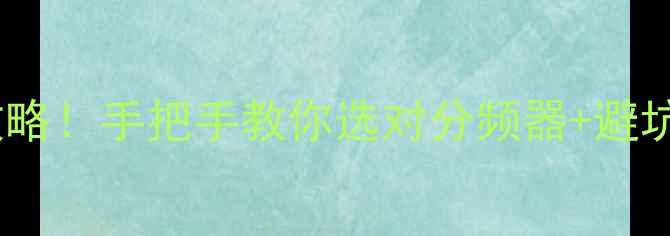 图片 🔥音箱导向管配对全攻略！手把手教你选对分频器+避坑指南（附实测数据）2