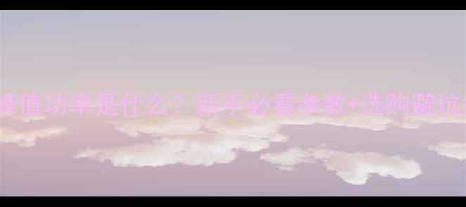 图片 🔥音箱峰值功率是什么？新手必看参数+选购避坑指南🎵1