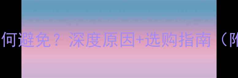 图片 🔥音箱爆音如何避免？深度原因+选购指南（附实测对比）1